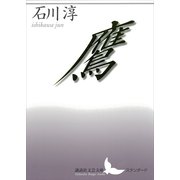 鷹（講談社） [電子書籍]