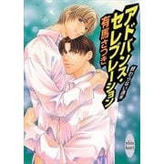終わらない週末 アドバンス・セレブレーション（講談社） [電子書籍]