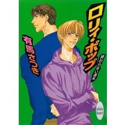 終わらない週末 ロリィポップ（講談社） [電子書籍]