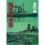 海軍軍令部（講談社） [電子書籍]