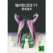猫の舌に釘をうて（講談社） [電子書籍]