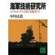 海軍技術研究所 エレクトロニクス王国の先駆者たち（講談社） [電子書籍]