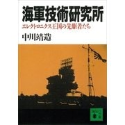 海軍技術研究所 エレクトロニクス王国の先駆者たち（講談社） [電子書籍]