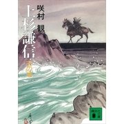 上杉謙信 天の巻（講談社） [電子書籍]