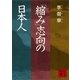 「縮み」志向の日本人（講談社） [電子書籍]