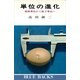単位の進化―原始単位から原子単位へ（講談社） [電子書籍]