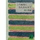 この地球に生れあわせて（講談社） [電子書籍]