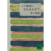 この地球に生れあわせて（講談社） [電子書籍]