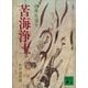 苦海浄土―わが水俣病 新装版（講談社） [電子書籍]