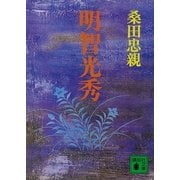 明智光秀（講談社） [電子書籍]