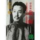 革命家・北一輝 「日本改造法案大綱」と昭和維新（講談社） [電子書籍]