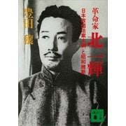 革命家・北一輝 「日本改造法案大綱」と昭和維新（講談社） [電子書籍]