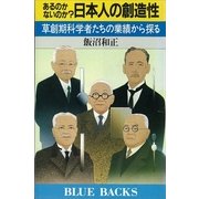 あるのかないのか？ 日本人の創造性（講談社） [電子書籍]