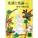 史談と史論(下)（講談社） [電子書籍]
