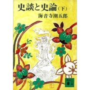史談と史論(下)（講談社） [電子書籍]