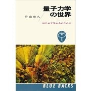 量子力学の世界－はじめて学ぶ人のために（講談社） [電子書籍]