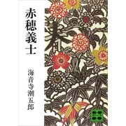 赤穂義士 新装版（講談社） [電子書籍]