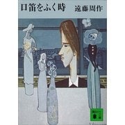 口笛をふく時（講談社） [電子書籍]