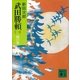 武田勝頼〈1〉陽の巻 新装版（講談社） [電子書籍]