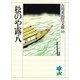 松のや露八（講談社） [電子書籍]