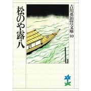 松のや露八（講談社） [電子書籍]