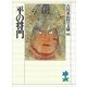 平の将門（講談社） [電子書籍]