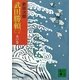 武田勝頼〈2〉水の巻 新装版（講談社） [電子書籍]