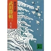 武田勝頼〈2〉水の巻 新装版（講談社） [電子書籍]