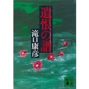 遺恨の譜（講談社） [電子書籍]