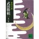 武田勝頼〈3〉空の巻 新装版（講談社） [電子書籍]