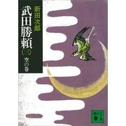 武田勝頼〈3〉空の巻 新装版（講談社） [電子書籍]