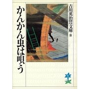 かんかん虫は唄う（講談社） [電子書籍]