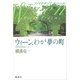 ウィーン、わが夢の町 芸術都市散策エッセイ（講談社） [電子書籍]