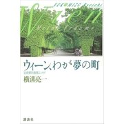 ウィーン、わが夢の町 芸術都市散策エッセイ（講談社） [電子書籍]