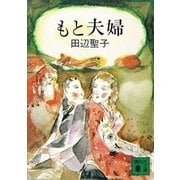 もと夫婦（講談社） [電子書籍]