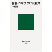 世界に呼びかける東洋（講談社） [電子書籍]