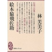 絵本猿飛佐助（講談社） [電子書籍]