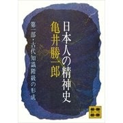 古代知識階級の形成－日本人の精神史（講談社） [電子書籍]