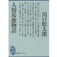 人情馬鹿物語（講談社） [電子書籍]