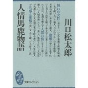 人情馬鹿物語（講談社） [電子書籍]