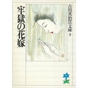 牢獄の花嫁（講談社） [電子書籍]