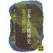 日本人の精神史 第三部 中世の生死と宗教観（講談社） [電子書籍]