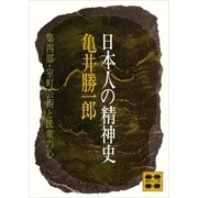 日本人の精神史 第四部 室町芸術と民衆の心（講談社） [電子書籍]