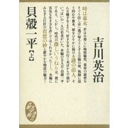 貝殻一平(上)（講談社） [電子書籍]