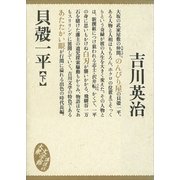 貝殻一平(下)（講談社） [電子書籍]