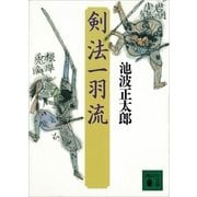 剣法一羽流 新装版（講談社） [電子書籍]