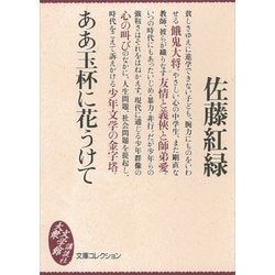 ヨドバシ.com - ああ玉杯に花うけて―少年倶楽部名作選（講談社） [電子書籍] 通販【全品無料配達】