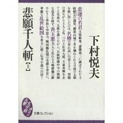 悲願千人斬（上）（講談社） [電子書籍]
