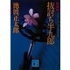 抜討ち半九郎（講談社） [電子書籍]