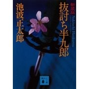 抜討ち半九郎（講談社） [電子書籍]